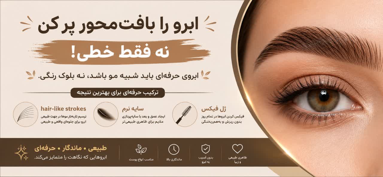 ابرو را بافت‌محور پر کن، نه فقط خطی